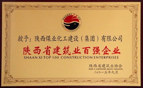 陜西省建筑業(yè)百?gòu)?qiáng)企業(yè)、先進(jìn)企業(yè)