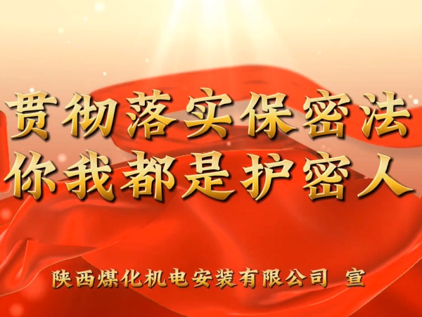 陜煤建設(shè)機電安裝公司：貫徹落實保密法，你我都是護密人