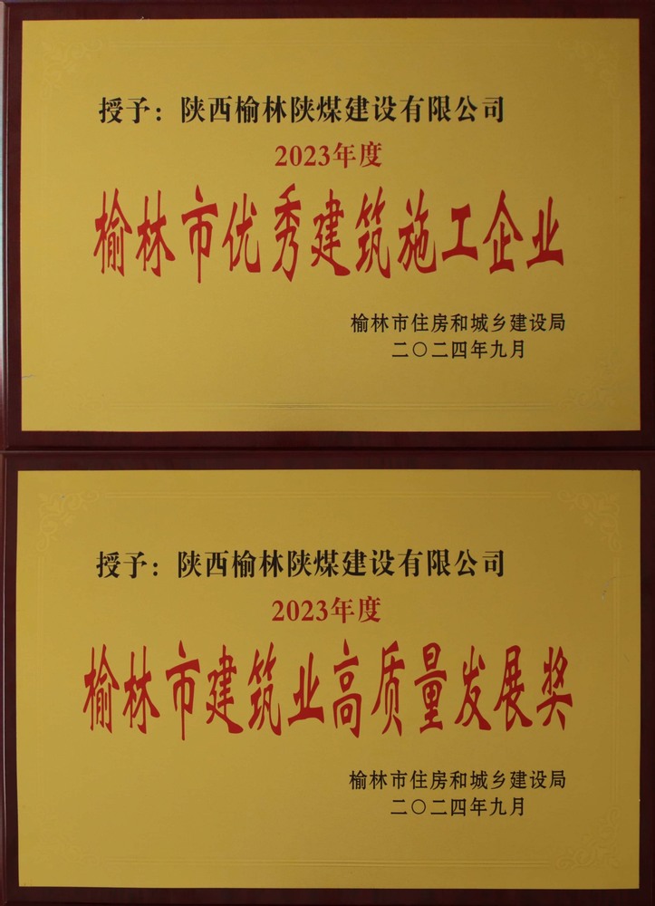 喜訊！陜煤建設(shè)榆林公司榮獲“榆林市優(yōu)秀建筑施工企業(yè)”“榆林市建筑業(yè)高質(zhì)量發(fā)展獎(jiǎng)”榮譽(yù)稱(chēng)號(hào)