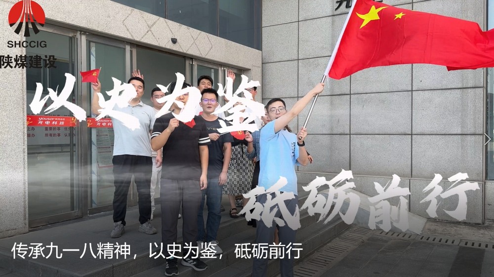 陜煤建設(shè)天工公司：傳承九一八精神，以史為鑒，砥礪前行