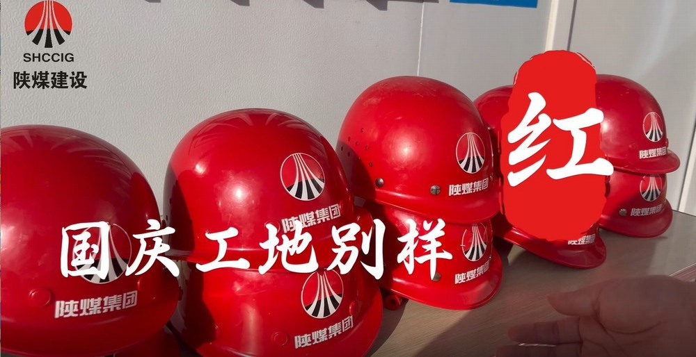 國(guó)慶工地別樣紅，建設(shè)熱潮不停歇