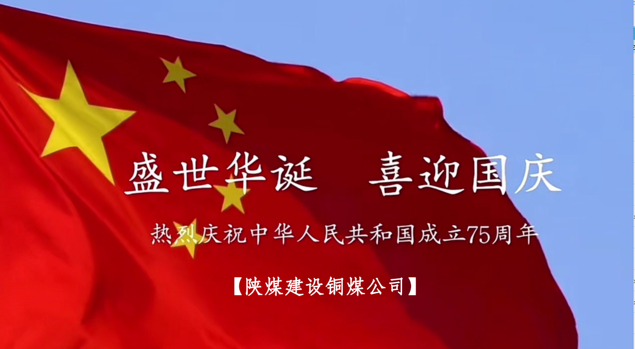 陜煤建設(shè)銅煤公司：以“國(guó)旗”為接力棒 祝福祖國(guó)母親七十五歲生日快樂(lè)！