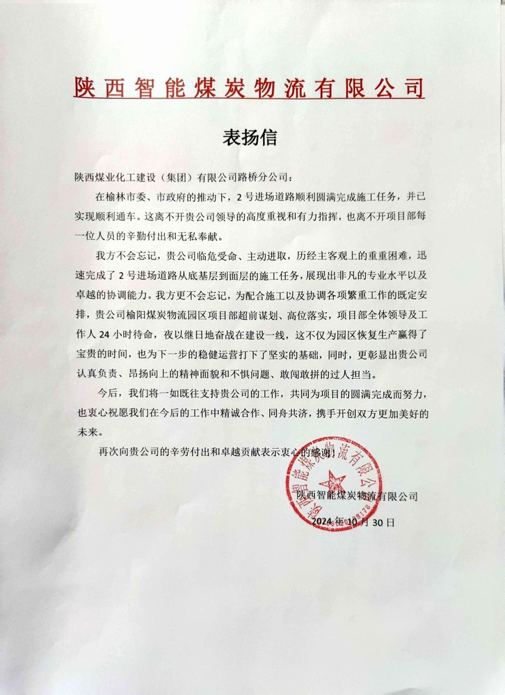 點(diǎn)贊！陜煤建設(shè)路橋分公司喜獲陜西智能煤炭物流有限公司表?yè)P(yáng)信