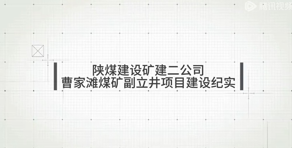 陜煤建設(shè)礦建二公司曹家灘煤礦副立井項(xiàng)目建設(shè)紀(jì)實(shí)
