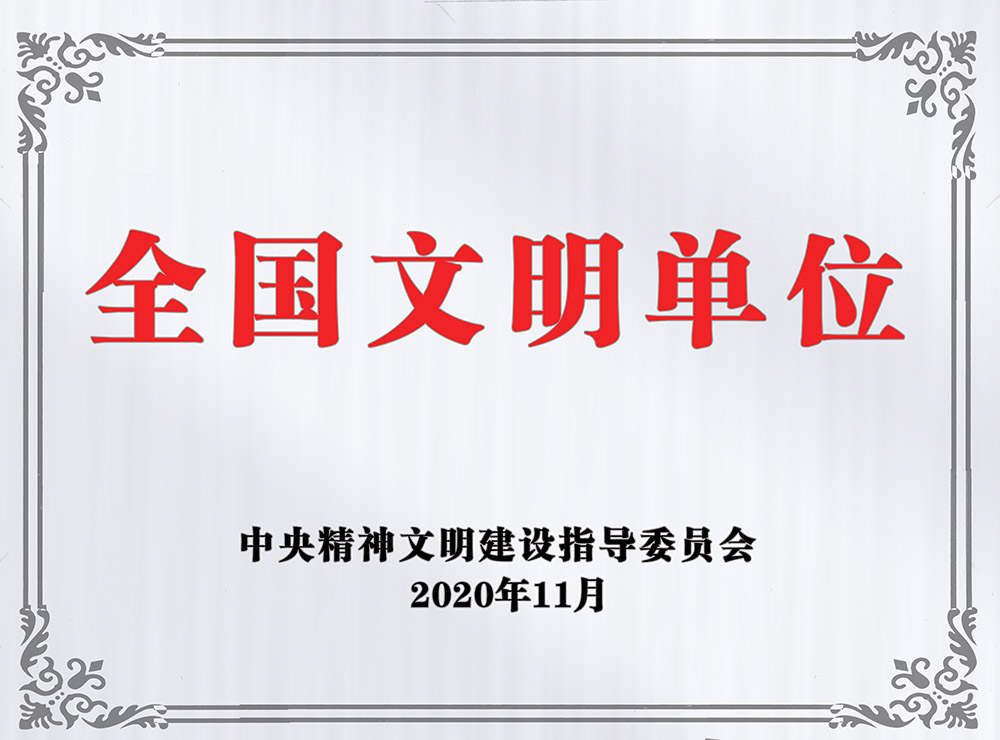 陜煤建設(shè)澄合分公司榮獲“全國(guó)文明單位”稱(chēng)號(hào)