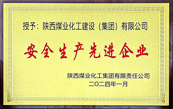 陜煤集團(tuán)安全生產(chǎn)、安全生產(chǎn)年先進(jìn)企業(yè)