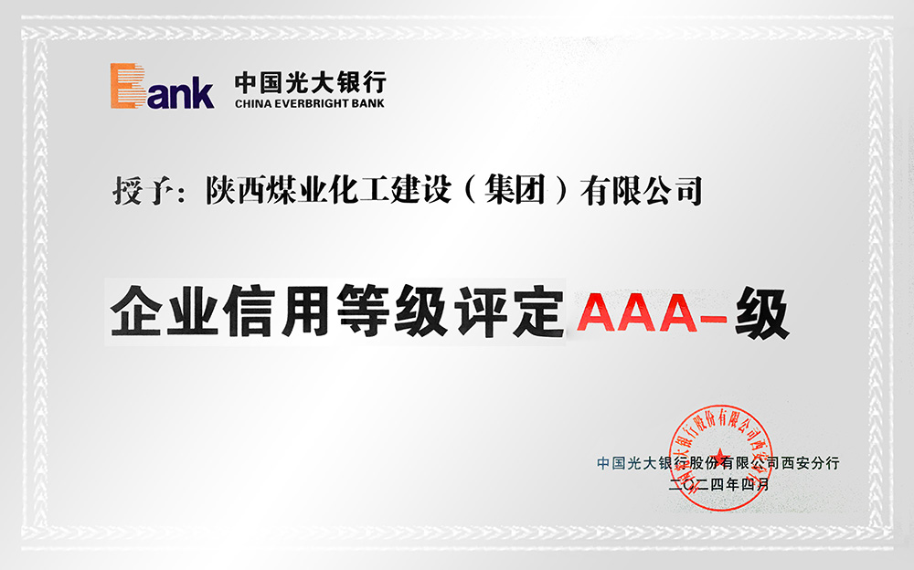 企業(yè)信用等級(jí)AAA-、AA+級(jí)