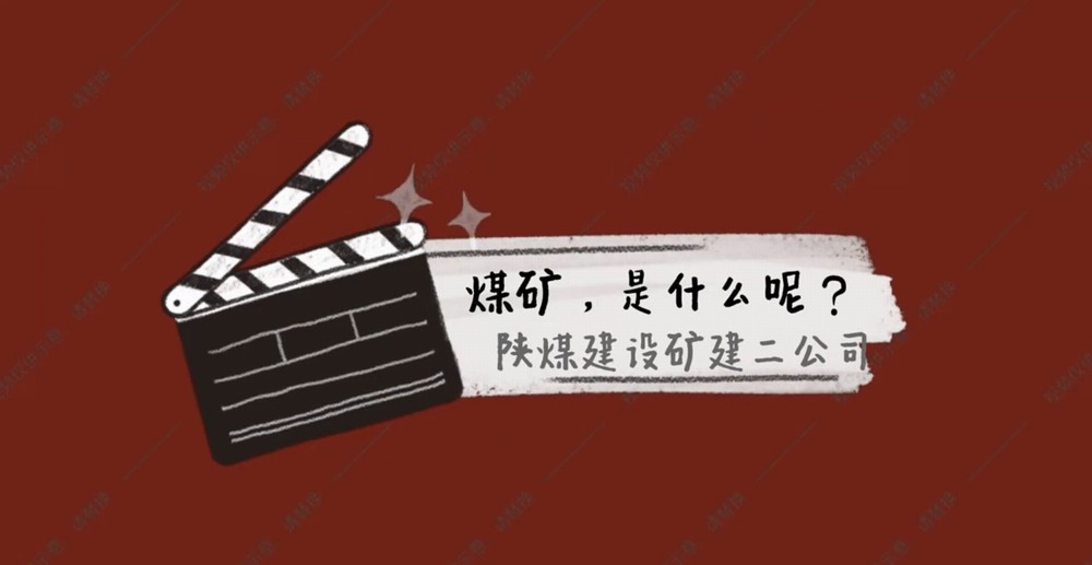 陜煤建設(shè)礦建二公司：煤礦是什么呢？