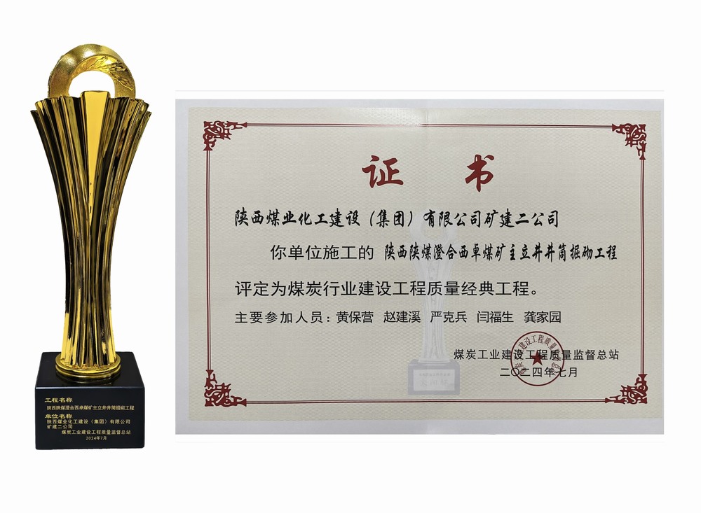 陜煤建設(shè)礦建二公司：雙工程榮膺經(jīng)典，樹(shù)煤業(yè)工程質(zhì)量新豐碑