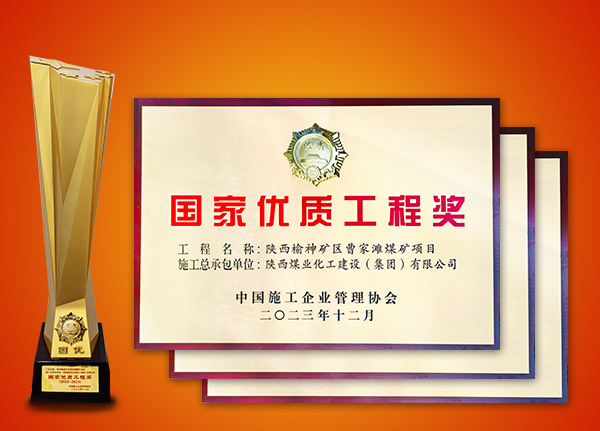 榮獲“國(guó)家優(yōu)質(zhì)工程”榮譽(yù)工程