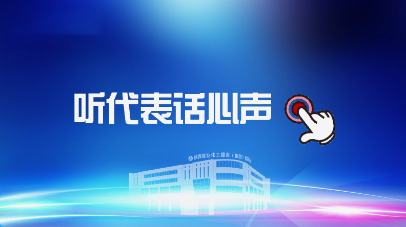 聚焦職代會(huì)｜聽(tīng)代表話(huà)心聲！